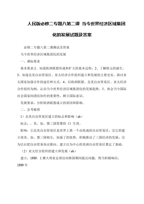 人民版必修二专题八第二课 当今世界经济区域集团化的发展试题及答案