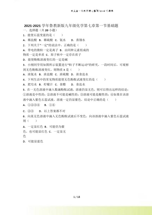 鲁教新版九年级化学第七章第一节酸及其性质基础题(word有答案)
