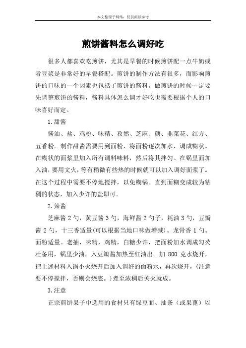 煎饼酱料怎么调好吃
