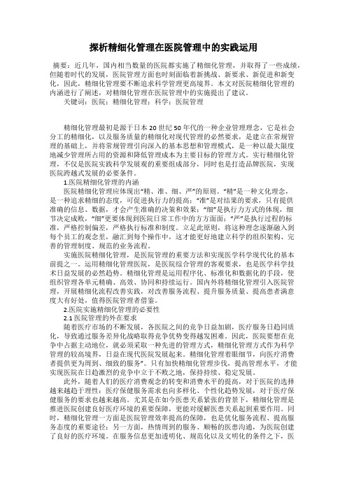 探析精细化管理在医院管理中的实践运用