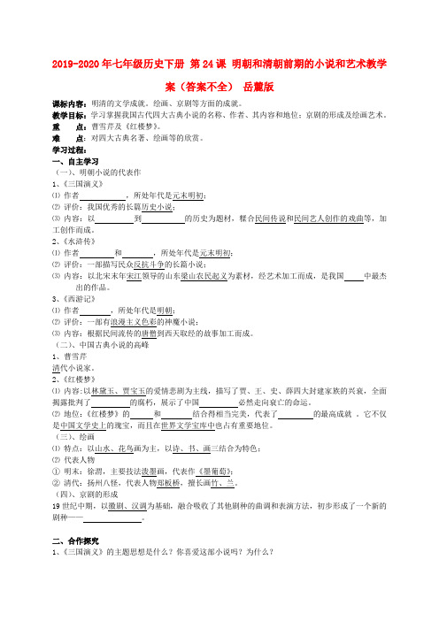 2019-2020年七年级历史下册 第24课 明朝和清朝前期的小说和艺术教学案(答案不全) 岳麓版