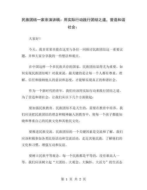 民族团结一家亲演讲稿：用实际行动践行团结之道,营造和谐社会