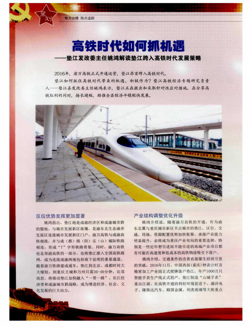 高铁时代如何抓机遇——垫江发改委主任姚鸿解读垫江跨入高铁时代