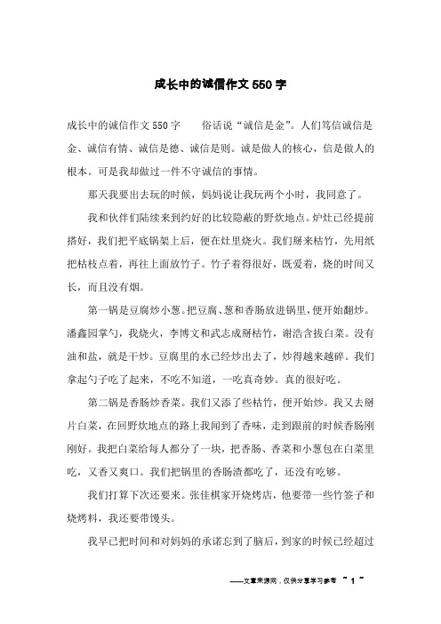 成长中的诚信作文550字