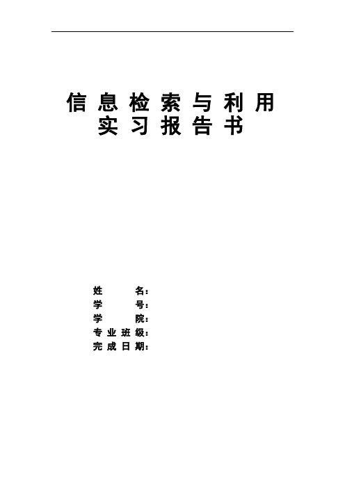 信息检索与利用实习报告