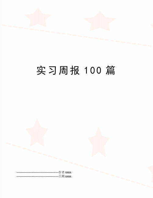 最新实习周报100篇
