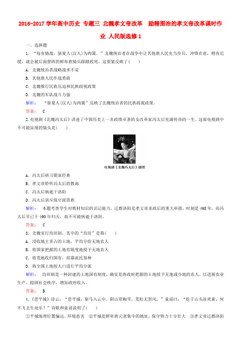 高中历史专题三北魏孝文帝改革3_1励精图治的孝文帝改革课时作业人民版选修1