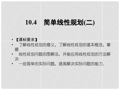 高中数学 10.4简单线性规划(二)课件 湘教版必修4