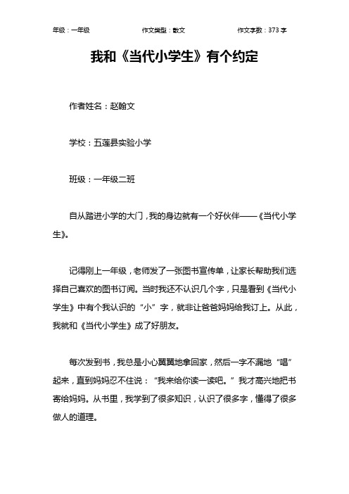 我和《当代小学生》有个约定作文【小学一年级400字】