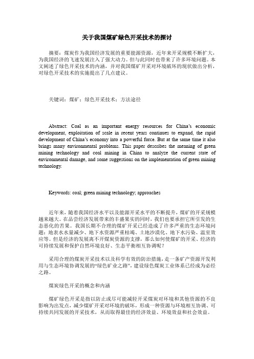 关于我国煤矿绿色开采技术的探讨