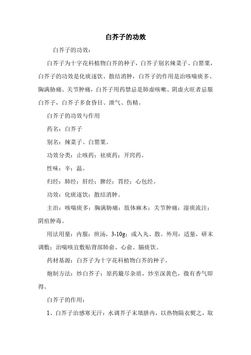 白芥子的功效