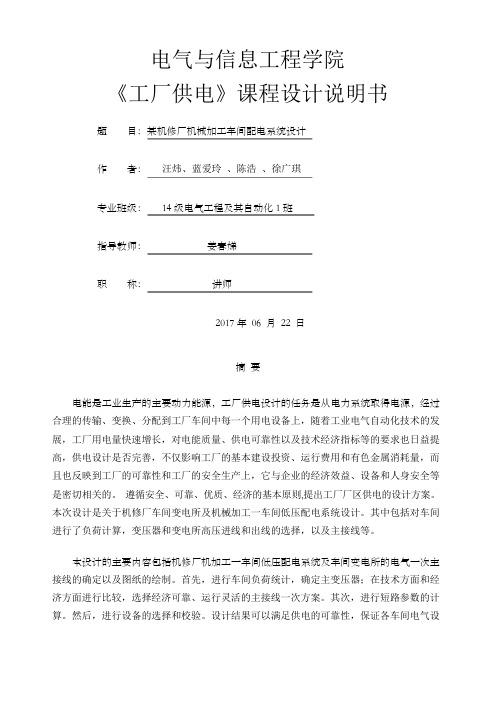 机械厂机修加工车间配电系统设计