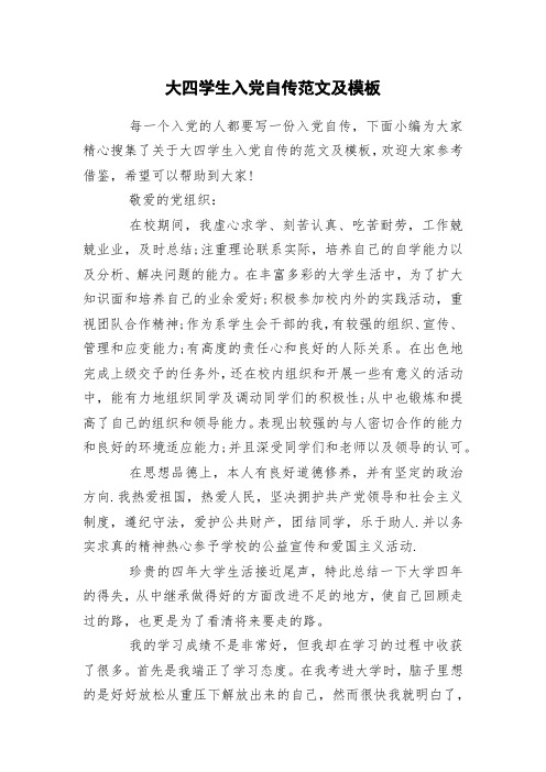 大四学生入党自传范文及模板