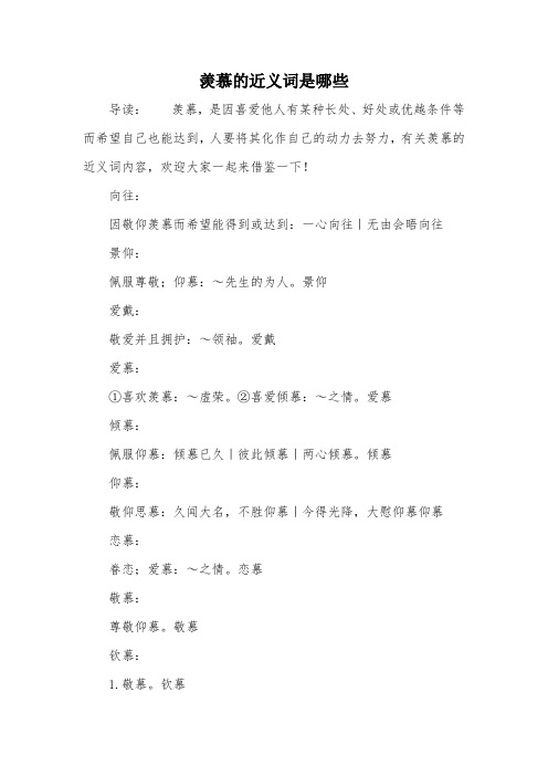 羡慕的近义词是哪些