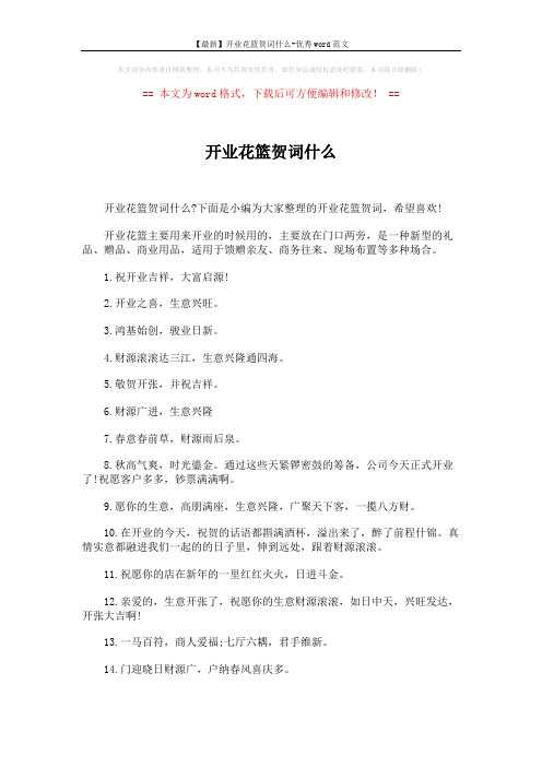 【最新】开业花篮贺词什么-优秀word范文 (3页)