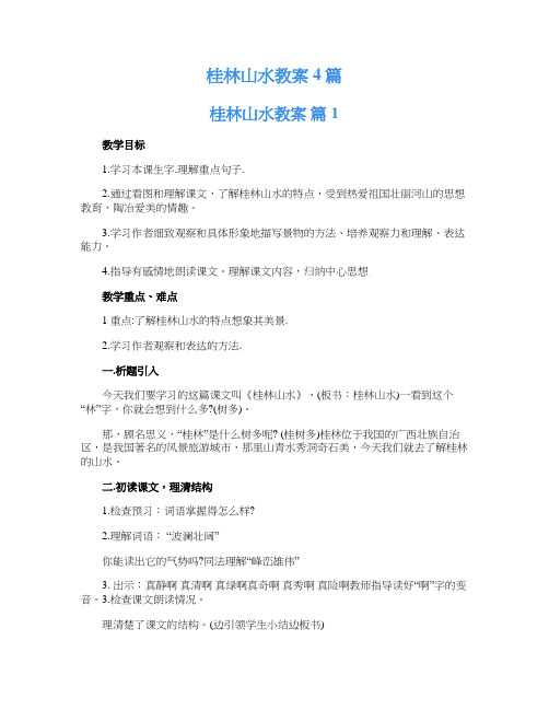 桂林山水教案4篇