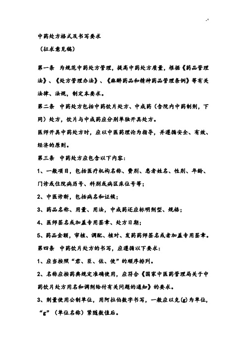中药处方格式规范标准