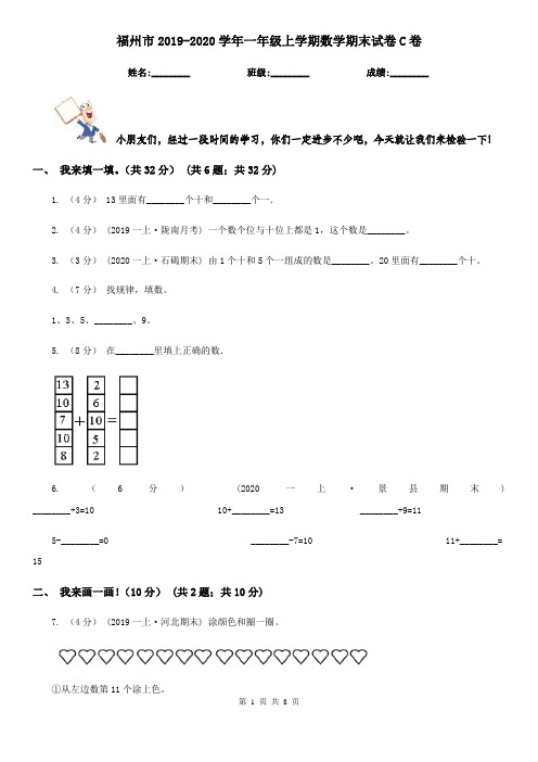 福州市2019-2020学年一年级上学期数学期末试卷C卷