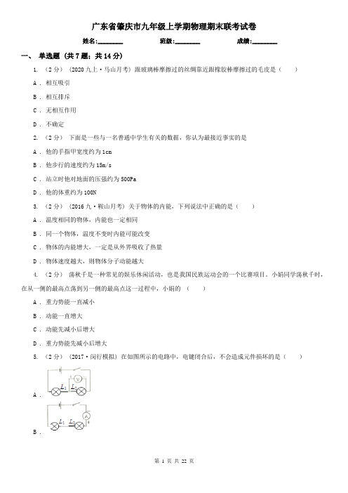 广东省肇庆市九年级上学期物理期末联考试卷