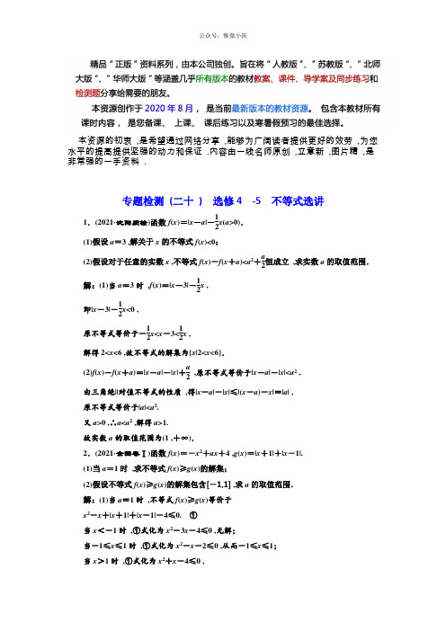 2020年高考理科数学通用版3维专题复习专题检测：(20)选修4-5不等式选讲版含解析