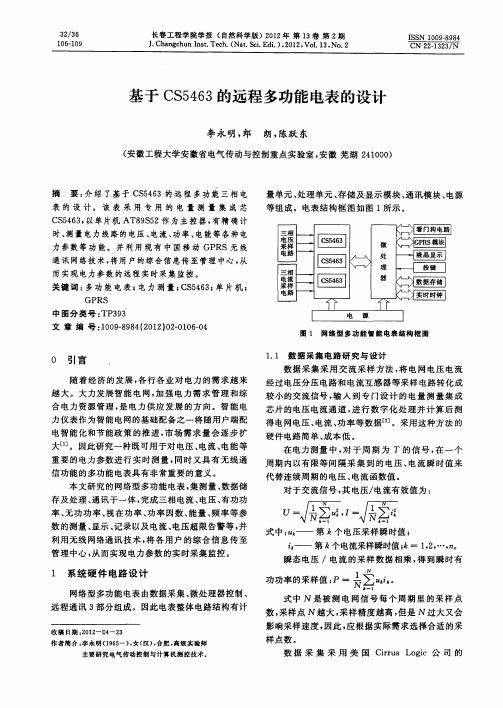 基于CS5463的远程多功能电表的设计