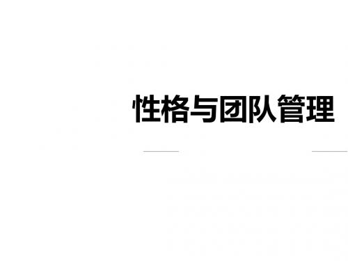 性格与团队管理培训教材(共 36张PPT)