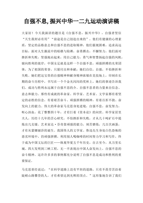 自强不息,振兴中华一二九运动演讲稿三篇