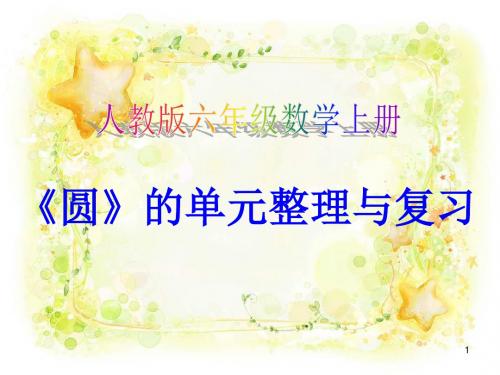 六年级上册数学课件-5.6 圆的单元整理和复习 ︳人教新课标(2014秋)(共23张PPT)