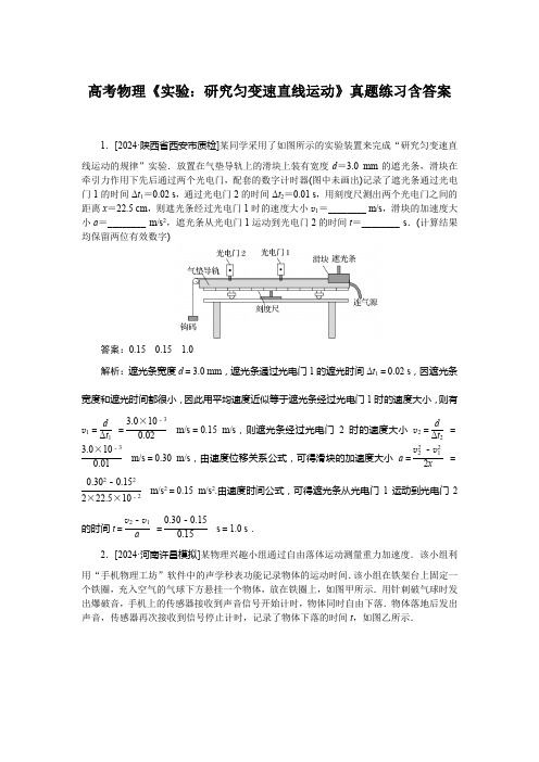 高考物理《实验：研究匀变速直线运动》真题练习含答案