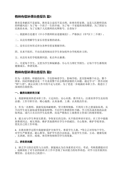 教师有偿补课自查报告(优选18篇)