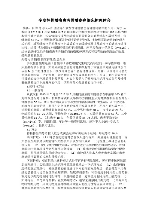 多发性骨髓瘤患者骨髓疼痛临床护理体会