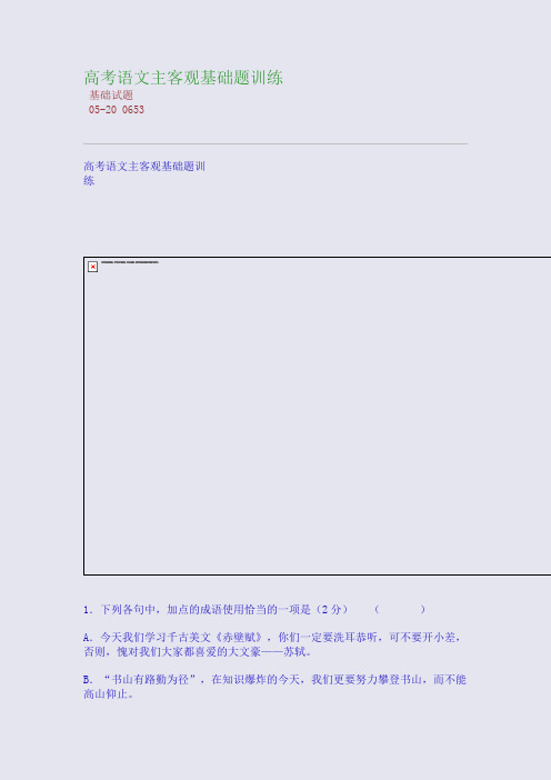 高考语文主客观基础题训练