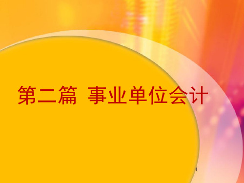 《事业单位会计》概述、资产、负债-PPT文档资料