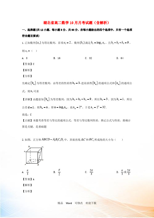 湖北省第一中学2021学年高二数学10月月考试题(含解析)