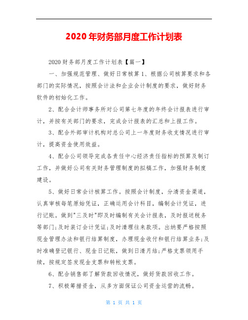 2020年财务部月度工作计划表