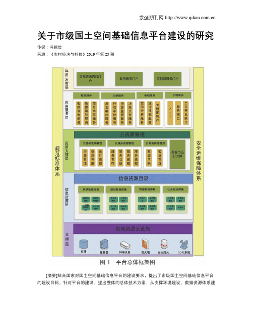 关于市级国土空间基础信息平台建设的研究