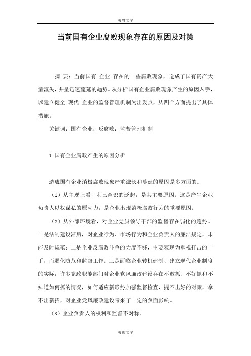 当前国有企业腐败现象存在的原因及对策