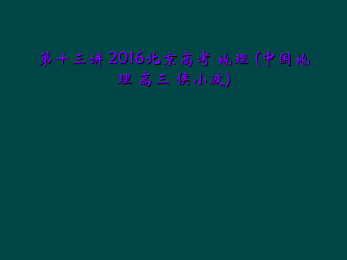 第十三讲 2016北京高考 地理 (中国地理 高三 侯小波)