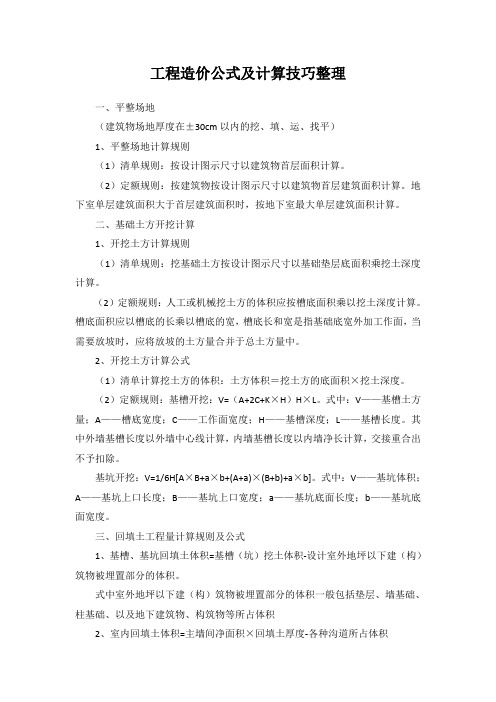 工程造价公式及计算技巧整理