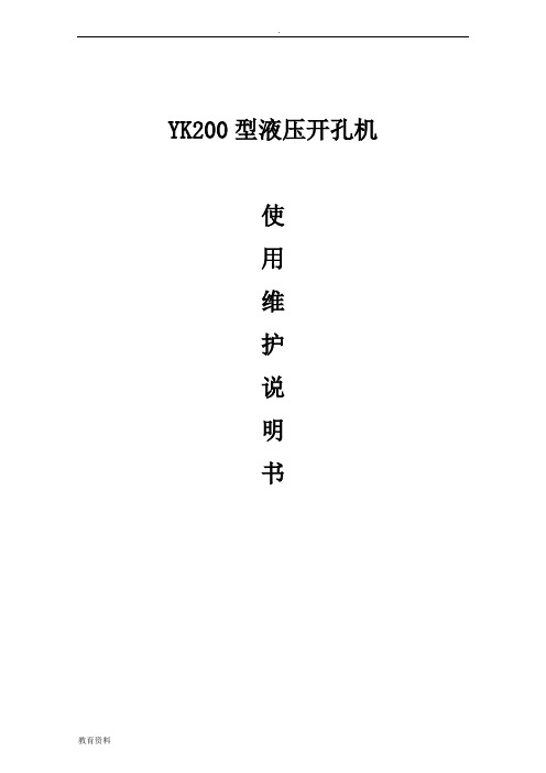 液压开孔机使用说明书