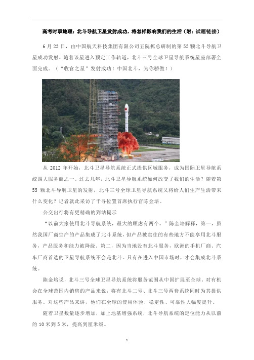 高考时事地理：北斗导航卫星发射成功,将怎样影响我们的生活(附：试题链接)