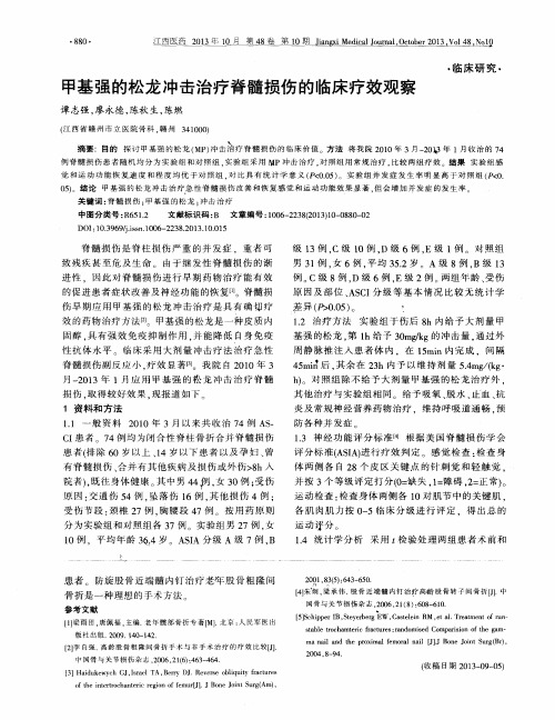 甲基强的松龙冲击治疗脊髓损伤的临床疗效观察