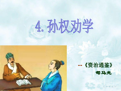 最新版七年级语文部编版下册《孙权劝学》(46页)ppt精品课件