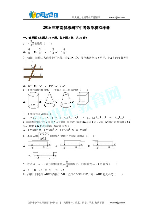 2016年湖南省株洲市中考数学模拟样卷含答案解析