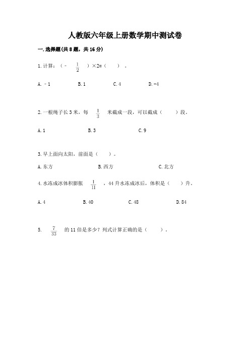 人教版六年级上册数学期中测试卷及答案【易错题】