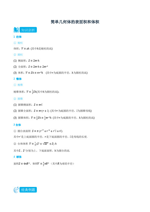 简单几何体的表面积和体积 (教师版)
