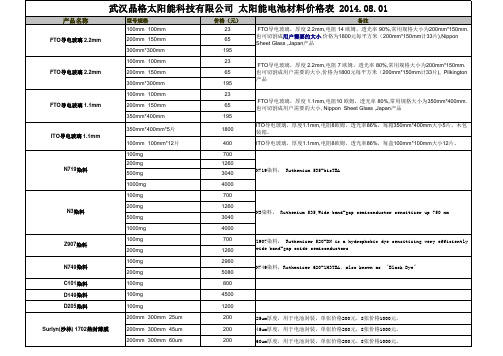 武汉晶格太阳能科技有限公司 价目表