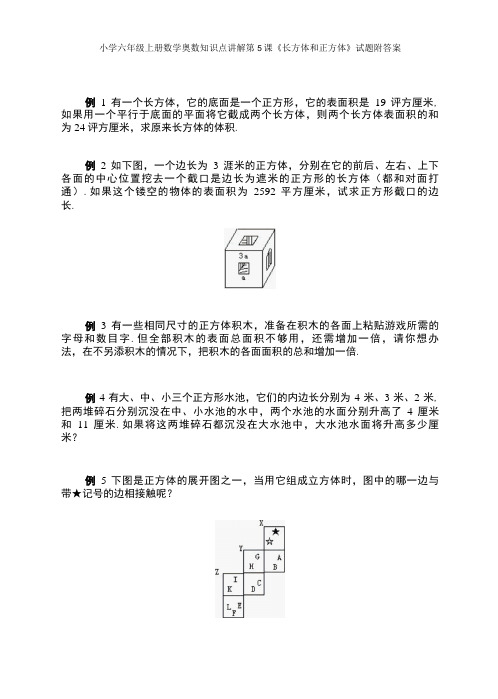 小学六年级奥数第5课长方体和正方体试题附答案-精品