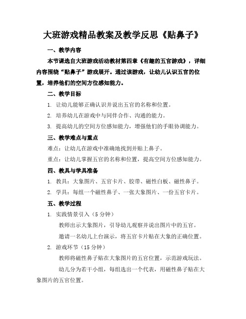 大班游戏精品教案及教学反思《贴鼻子》