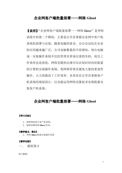 教案——企业网客户端批量部署之网络Ghost